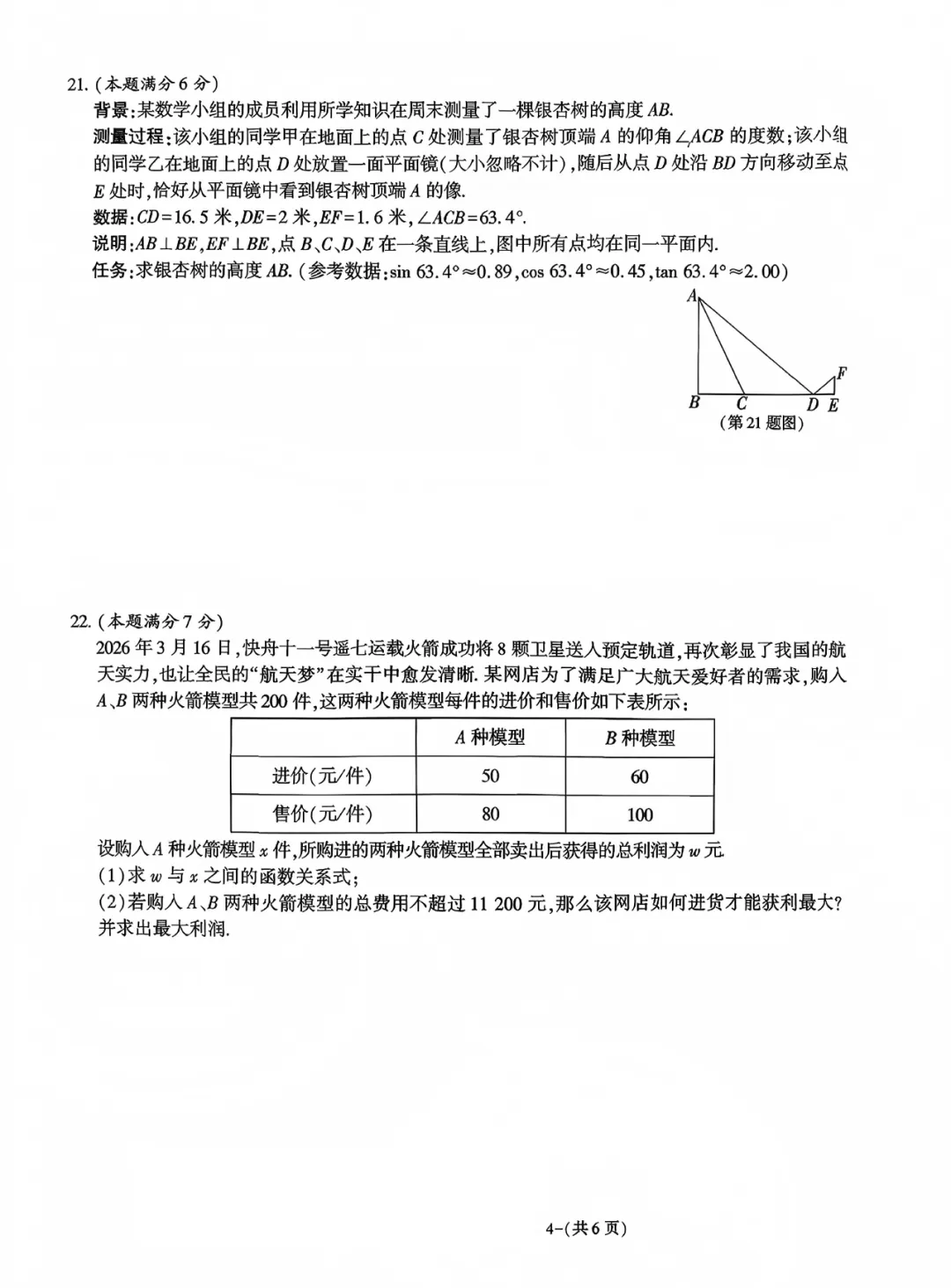 2026年中考适应性训练试卷(九) 第7张