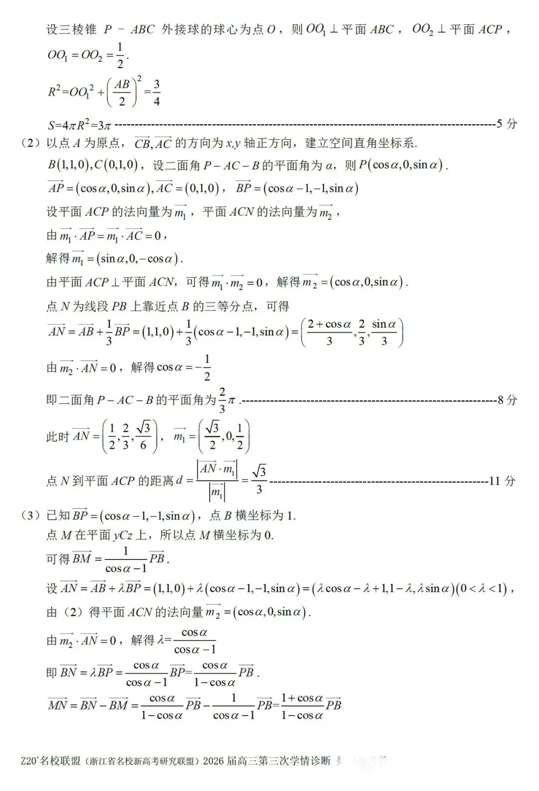 浙江Z20联盟第三次联考高三数学试卷及答案 第7张