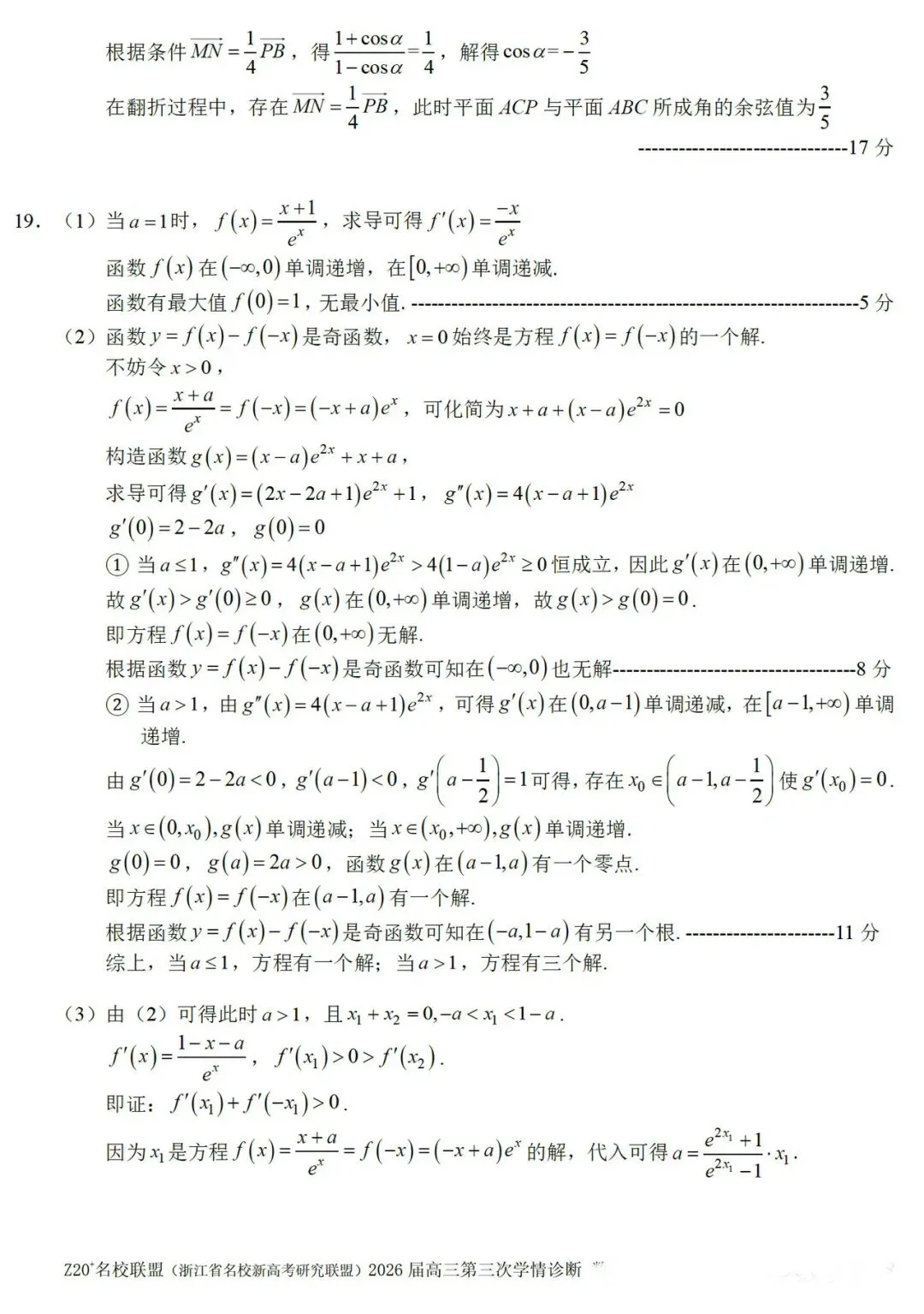 浙江Z20联盟第三次联考高三数学试卷及答案 第8张