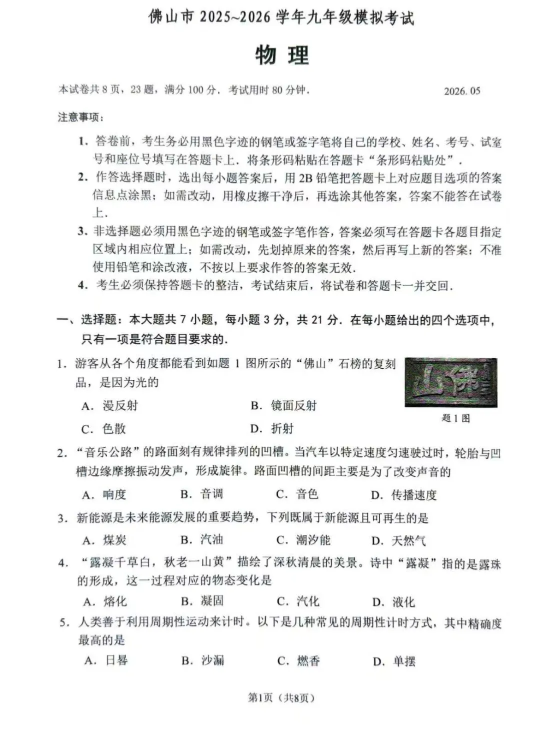 佛山市2025-2026学年九年级模拟考试物理试题(含参考答案) 第4张 佛山市2025-2026学年九年级模拟考试物理试题(含参考答案) 第4张