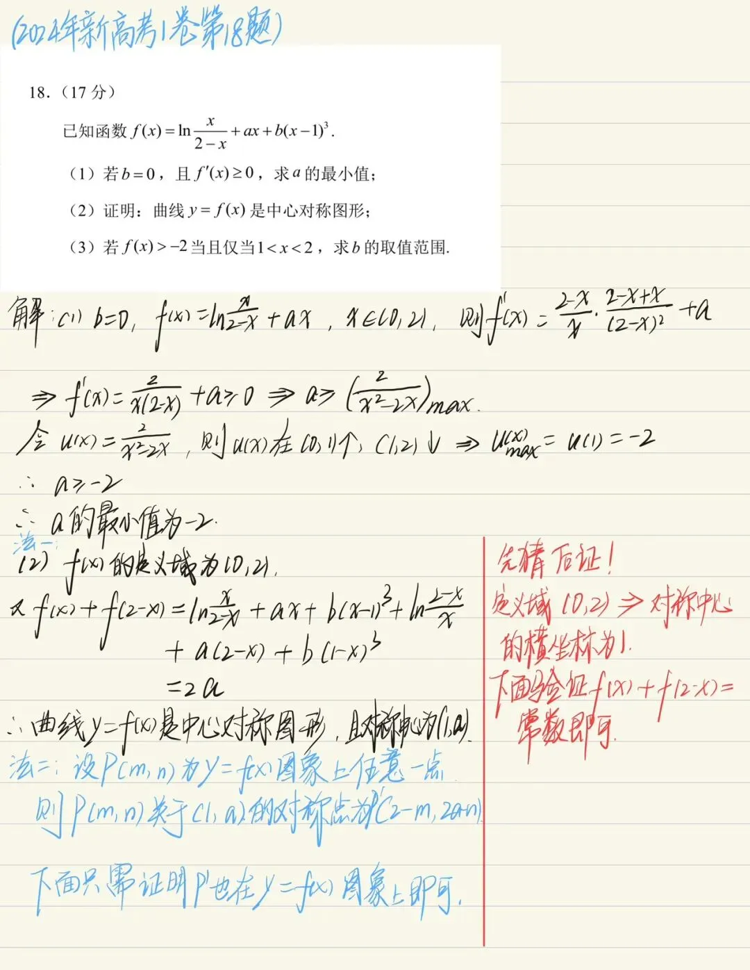 高考考前必做真题:2024年新高考1卷第18题(深度考查基础知识) 第2张