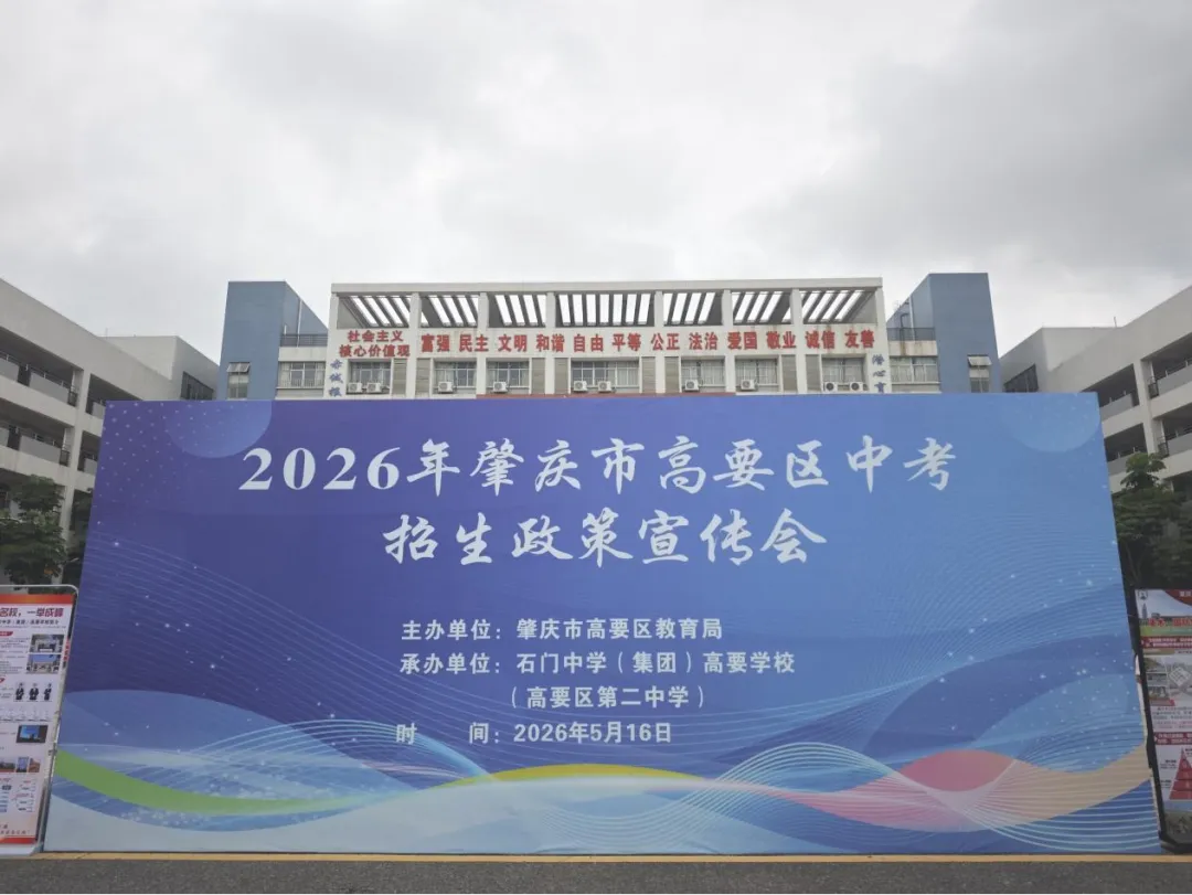 政策宣讲助择校 石门名师护中考丨2026年高要区中考招生政策宣传会及高要区赋能专题讲座圆满举行 第6张