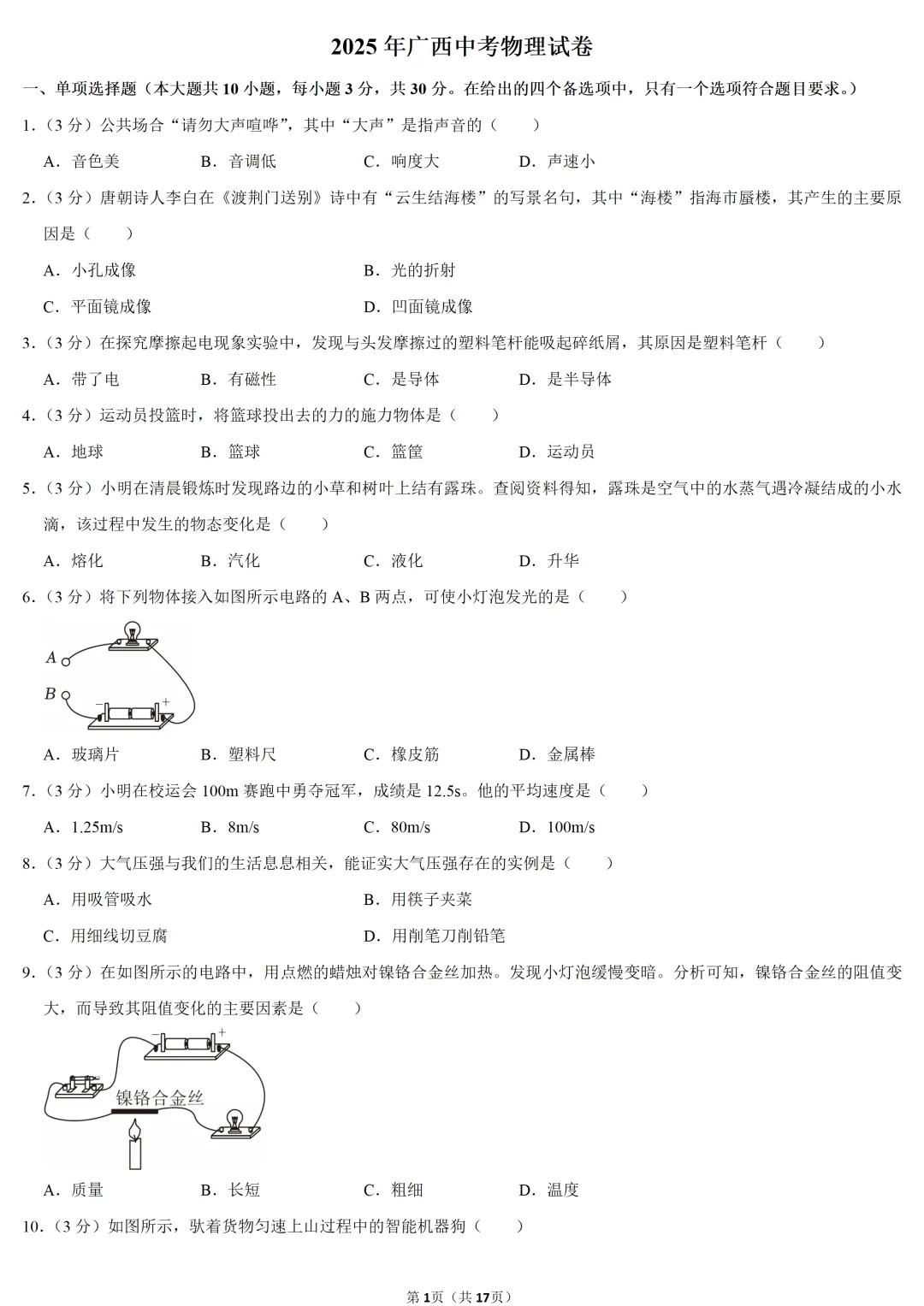 2025年广西中考物理试卷 第1张 2025年广西中考物理试卷 第1张