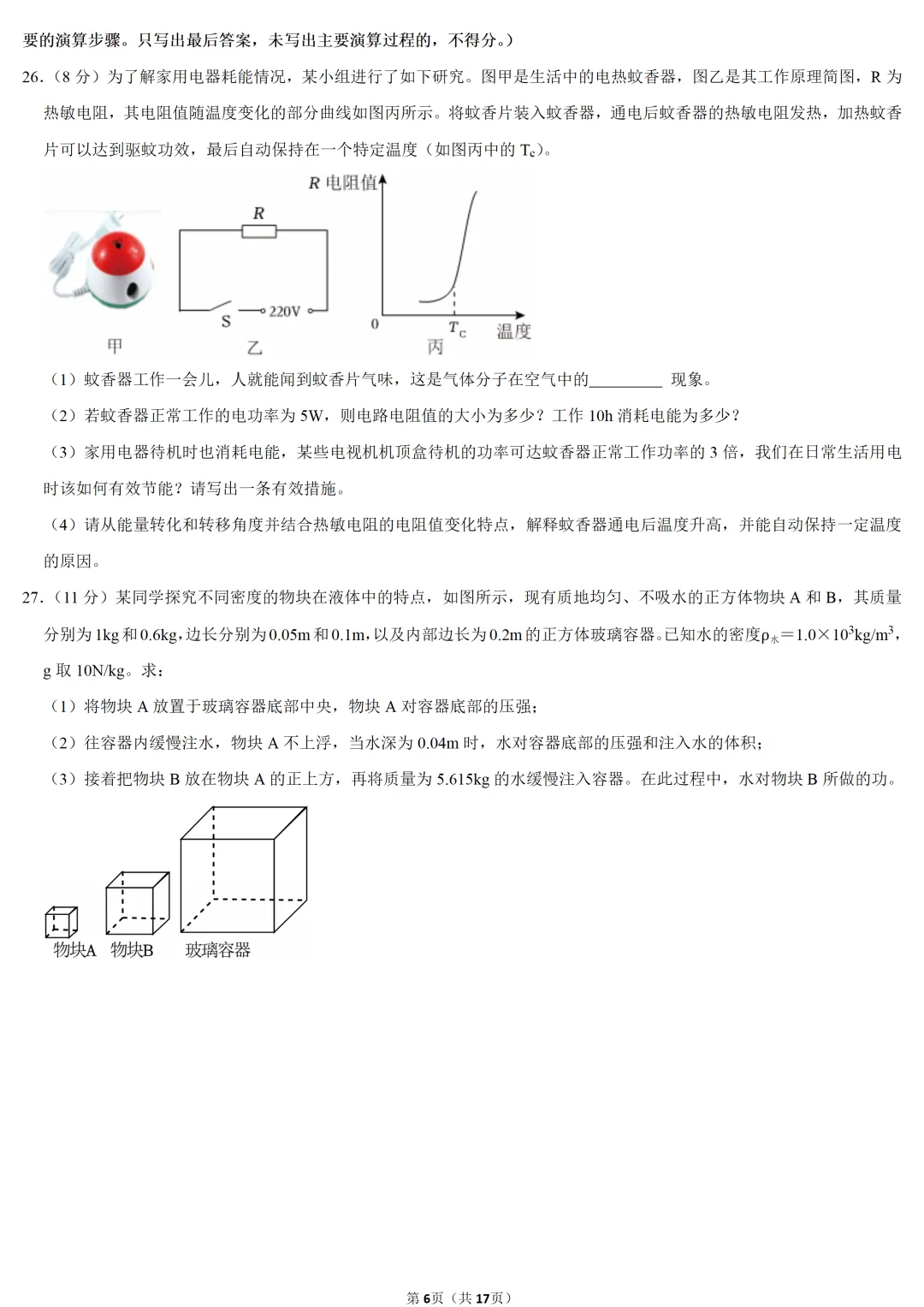 2025年广西中考物理试卷 第6张 2025年广西中考物理试卷 第6张
