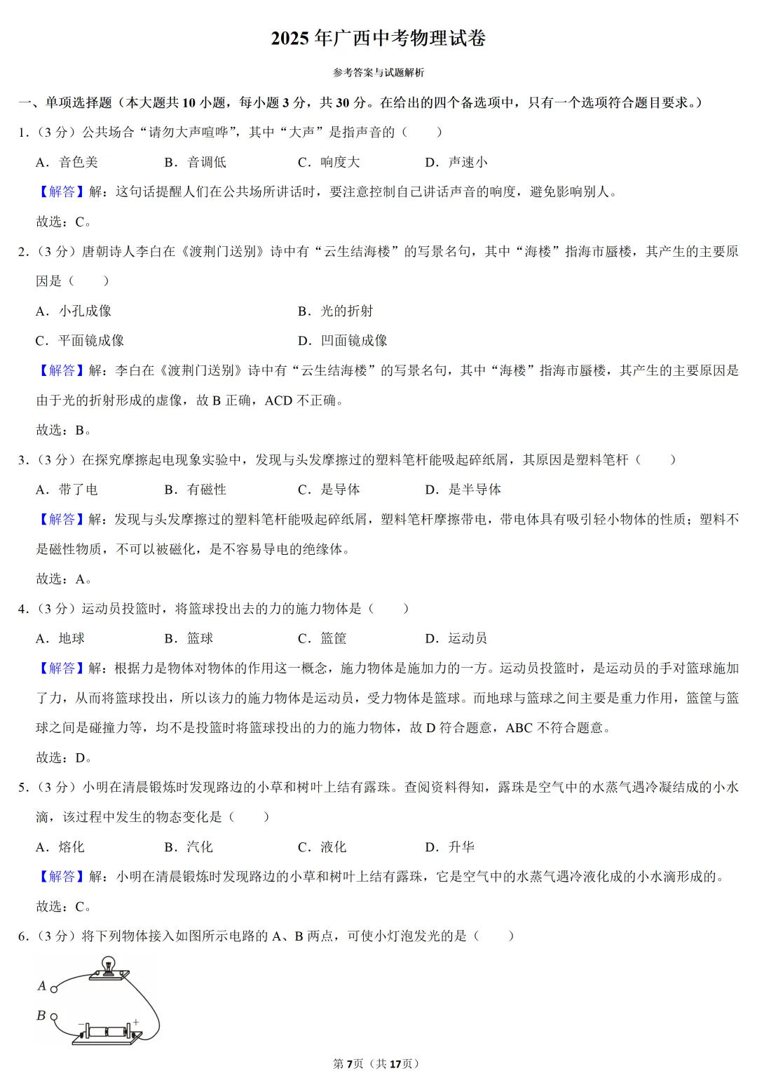 2025年广西中考物理试卷 第7张 2025年广西中考物理试卷 第7张