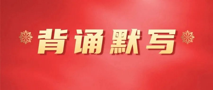 【背诵默写】2026年全国高三模考默写试题汇总(含答案) 第1张