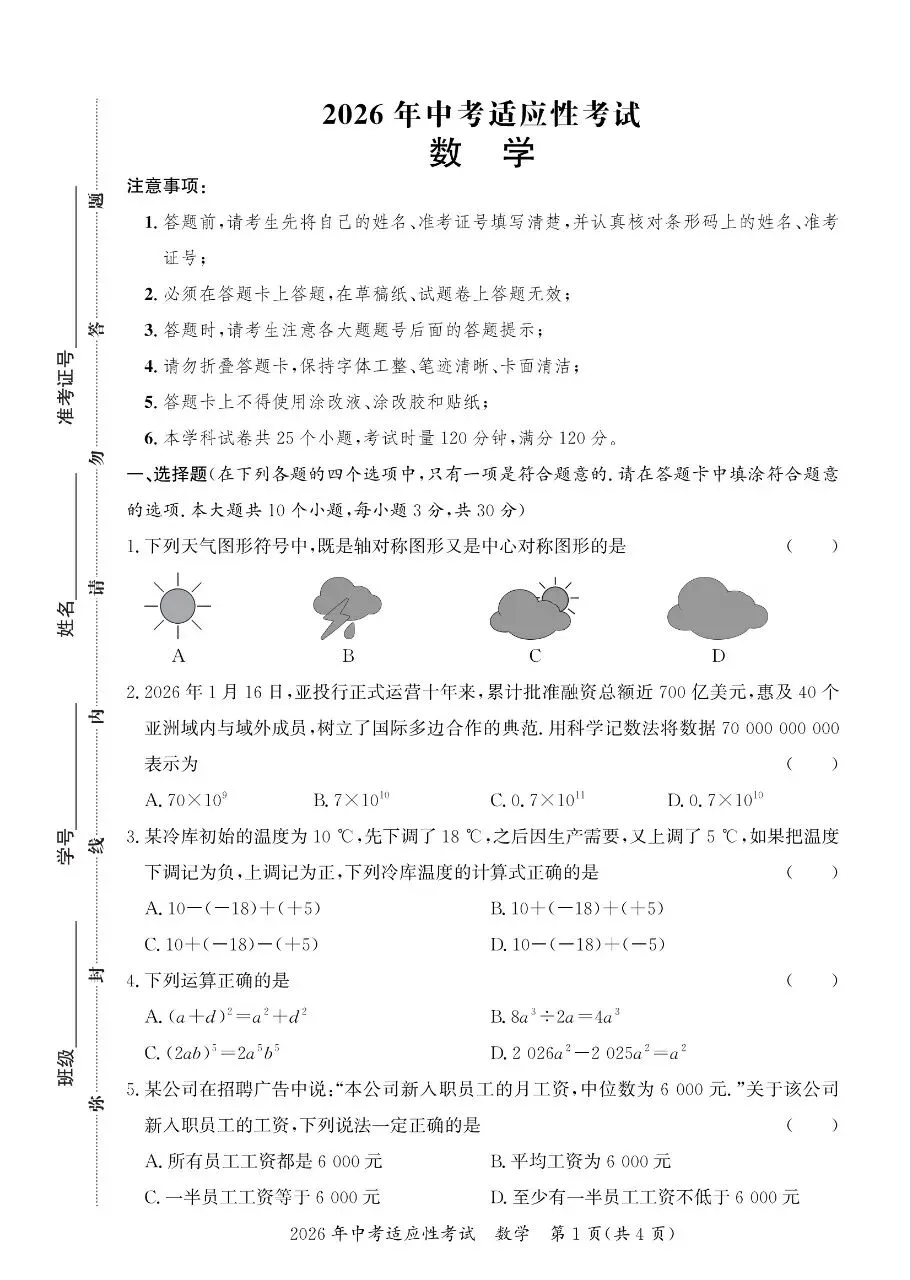 2026年中考适应性考试(长沙县统考)数学试卷及参考答案 第1张
