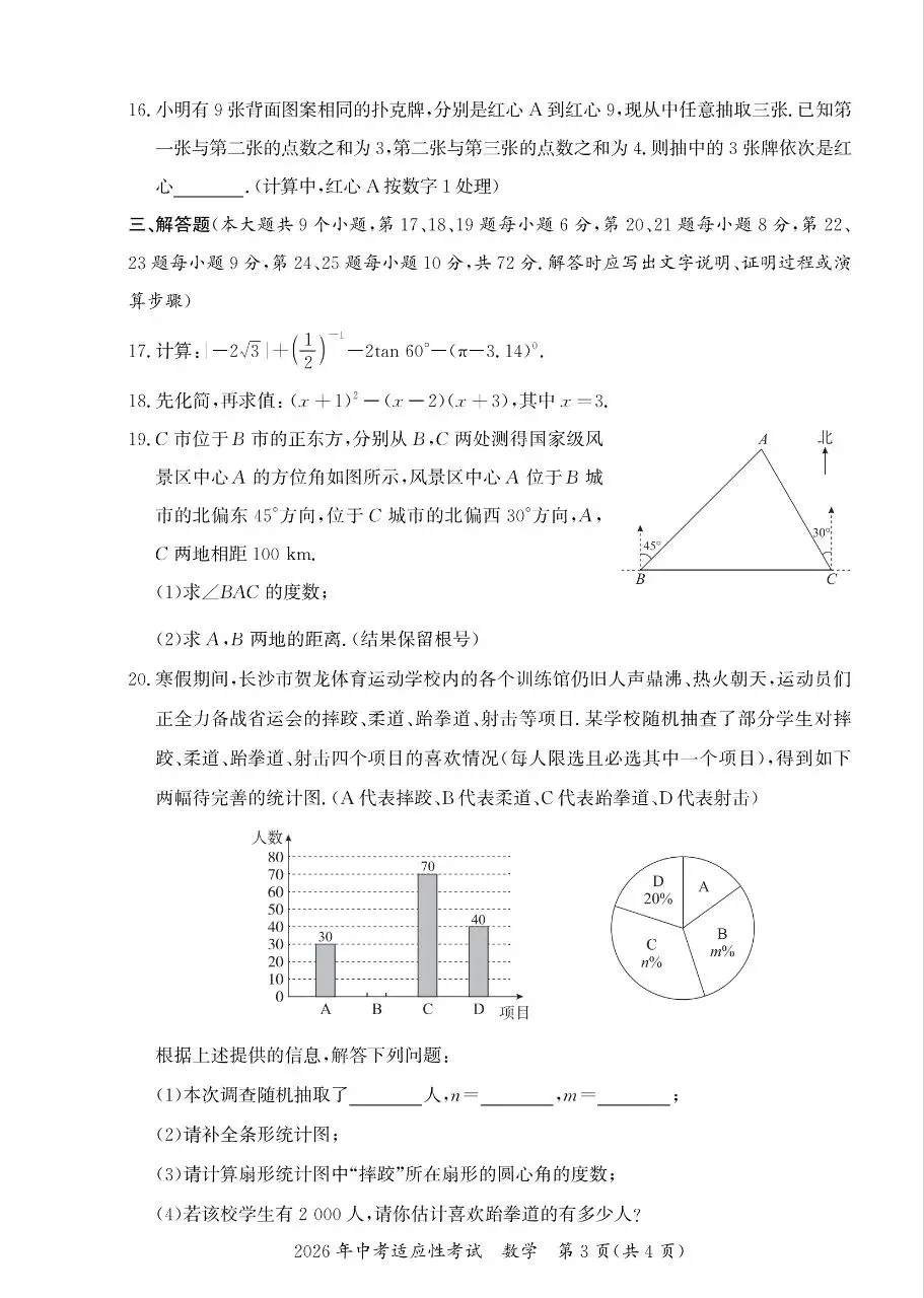 2026年中考适应性考试(长沙县统考)数学试卷及参考答案 第3张