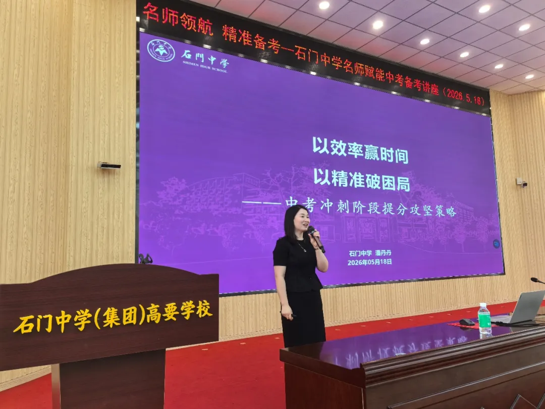 政策宣讲助择校 石门名师护中考丨2026年高要区中考招生政策宣传会及高要区赋能专题讲座圆满举行 第23张
