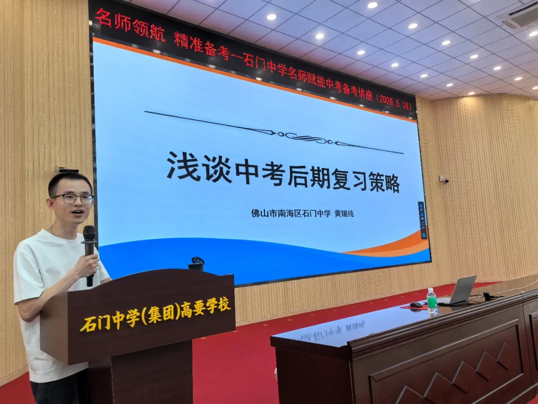 政策宣讲助择校 石门名师护中考丨2026年高要区中考招生政策宣传会及高要区赋能专题讲座圆满举行 第24张