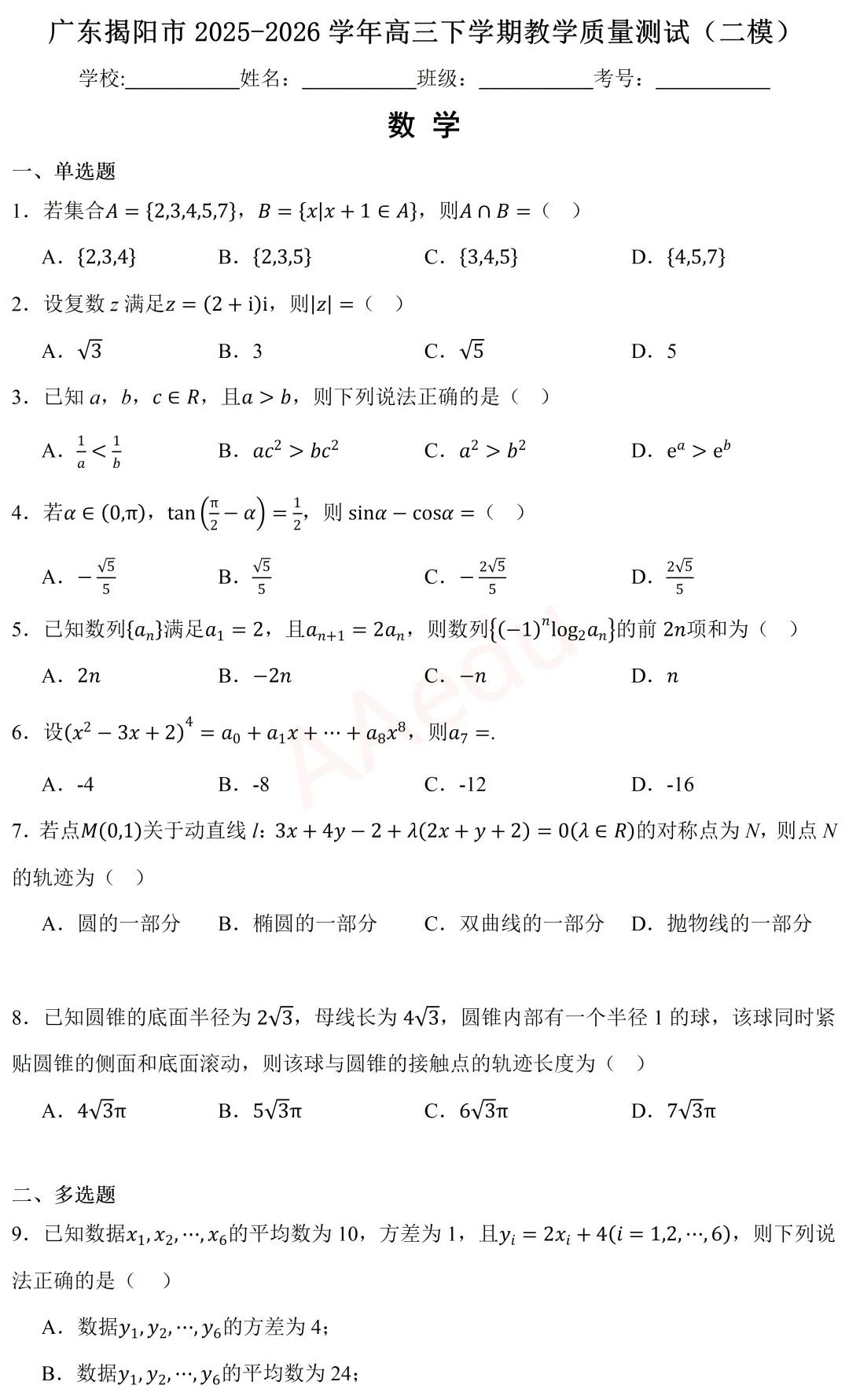 广东省揭阳市2026届高三二模数学试卷 第2张