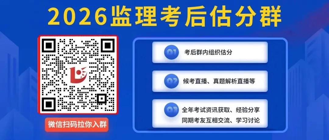 26年监理《目标控制》真题答案已更新! 第16张
