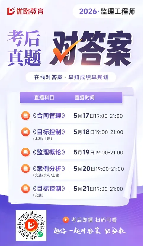 26年监理《目标控制》真题答案已更新! 第17张