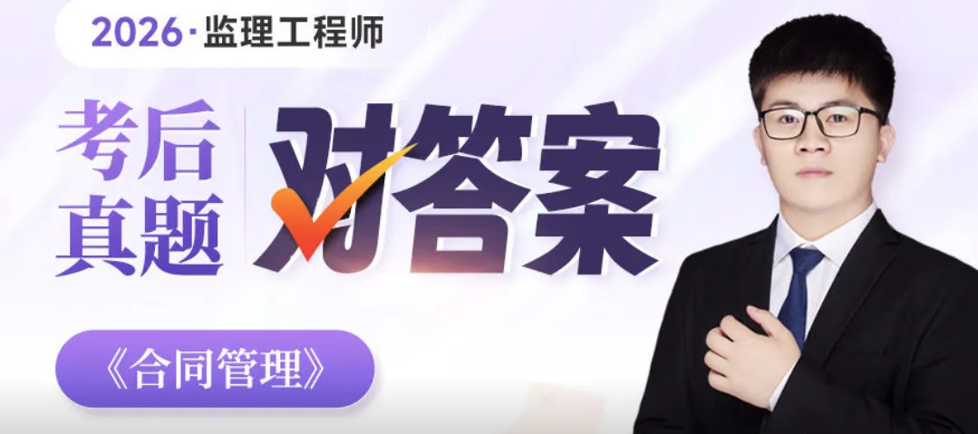 26年监理《目标控制》真题答案已更新! 第18张