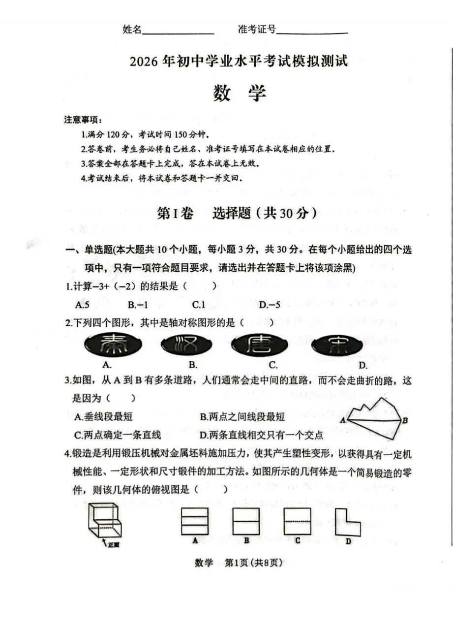 2026年初中学业水平考试模拟测试试卷 +答案(晋中中考模拟) 第1张