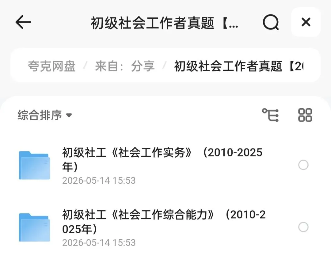 【社工】初级社会工作者真题【2010-2025年】历年真题+解析完整版|PDF电子版 第1张