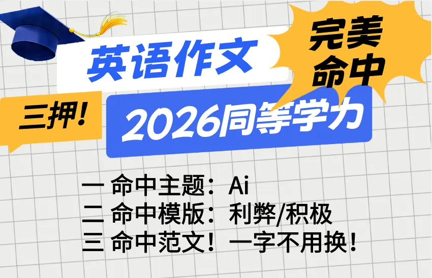 三押完美命中!2026同等学力英语真题持续更新,其他综合题目陆续更新,关注我~ 第1张