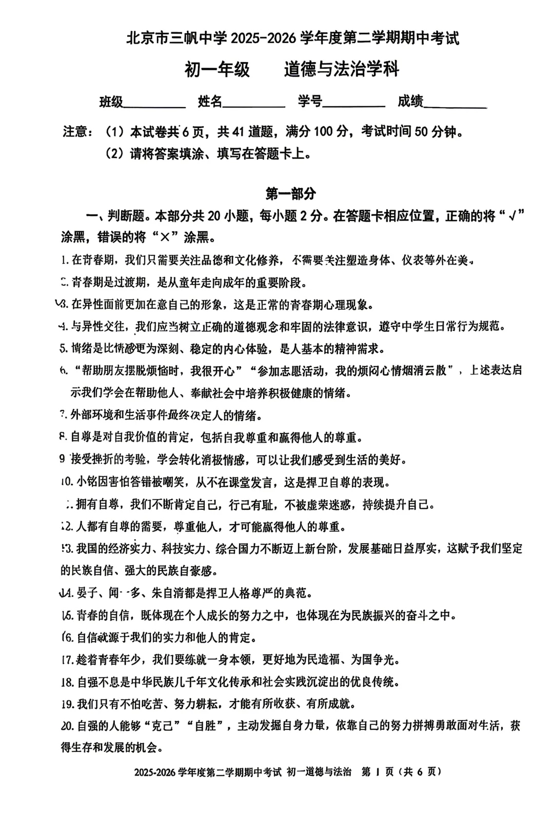 2026北京三帆中学七下道法期中试卷 第1张
