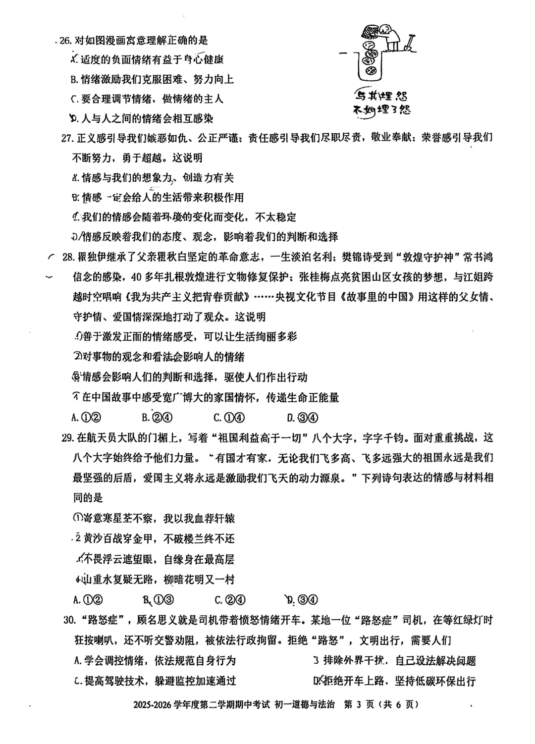 2026北京三帆中学七下道法期中试卷 第3张