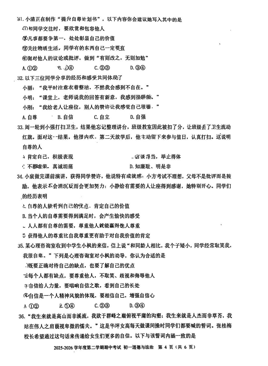 2026北京三帆中学七下道法期中试卷 第4张