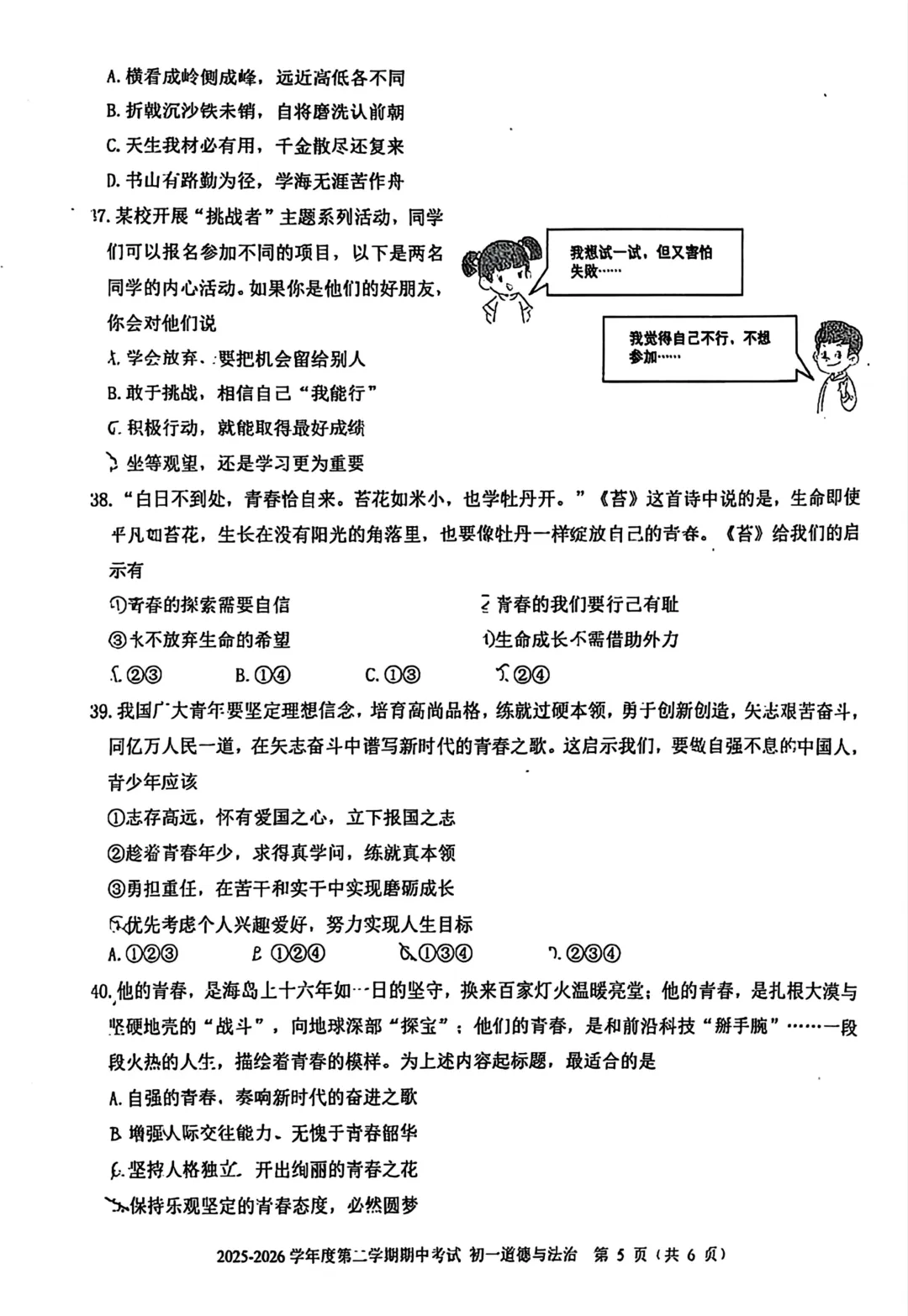 2026北京三帆中学七下道法期中试卷 第5张