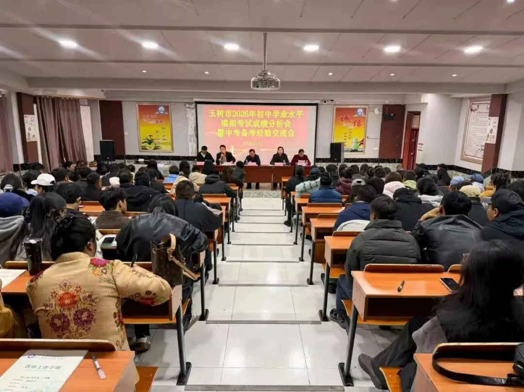 玉树市召开2026年初中学业水平模拟考试成绩分析暨中考备考经验交流会 第4张