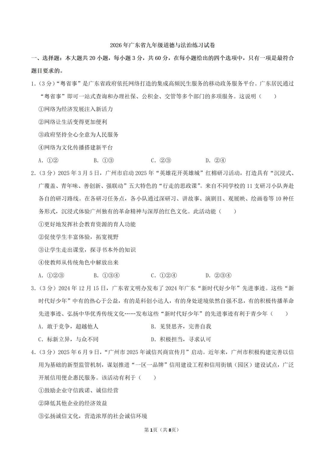 2026年广东省九年级道德与法治练习试卷(含答案) 第3张