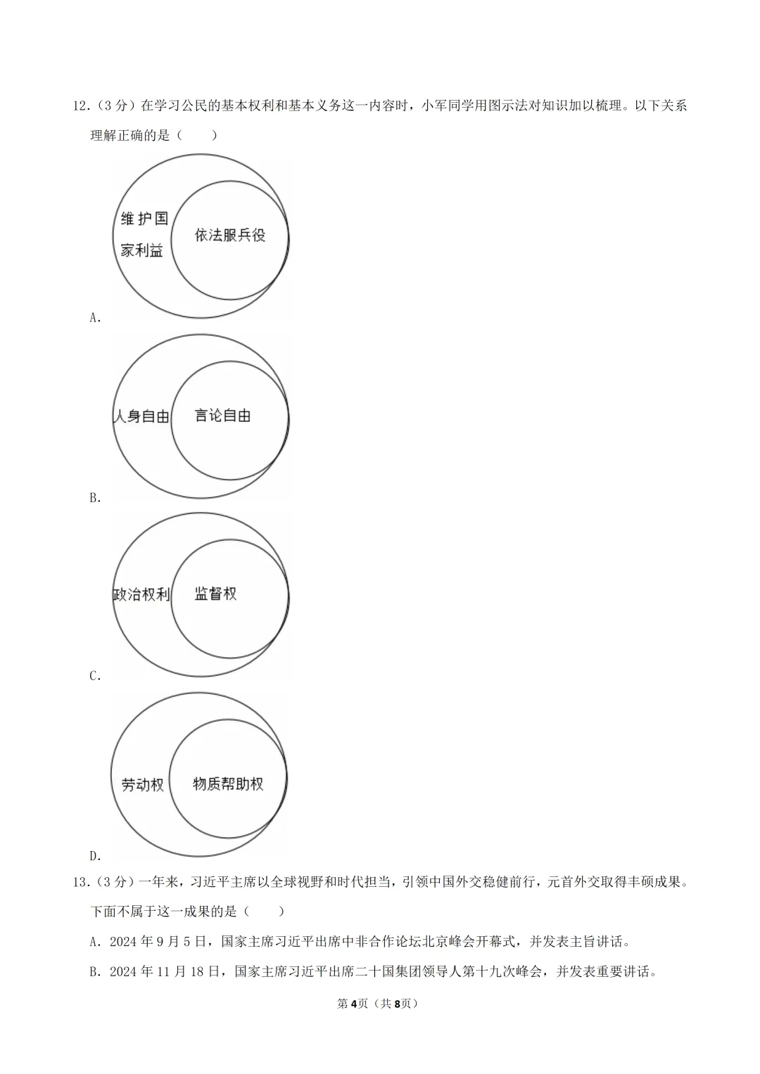 2026年广东省九年级道德与法治练习试卷(含答案) 第6张