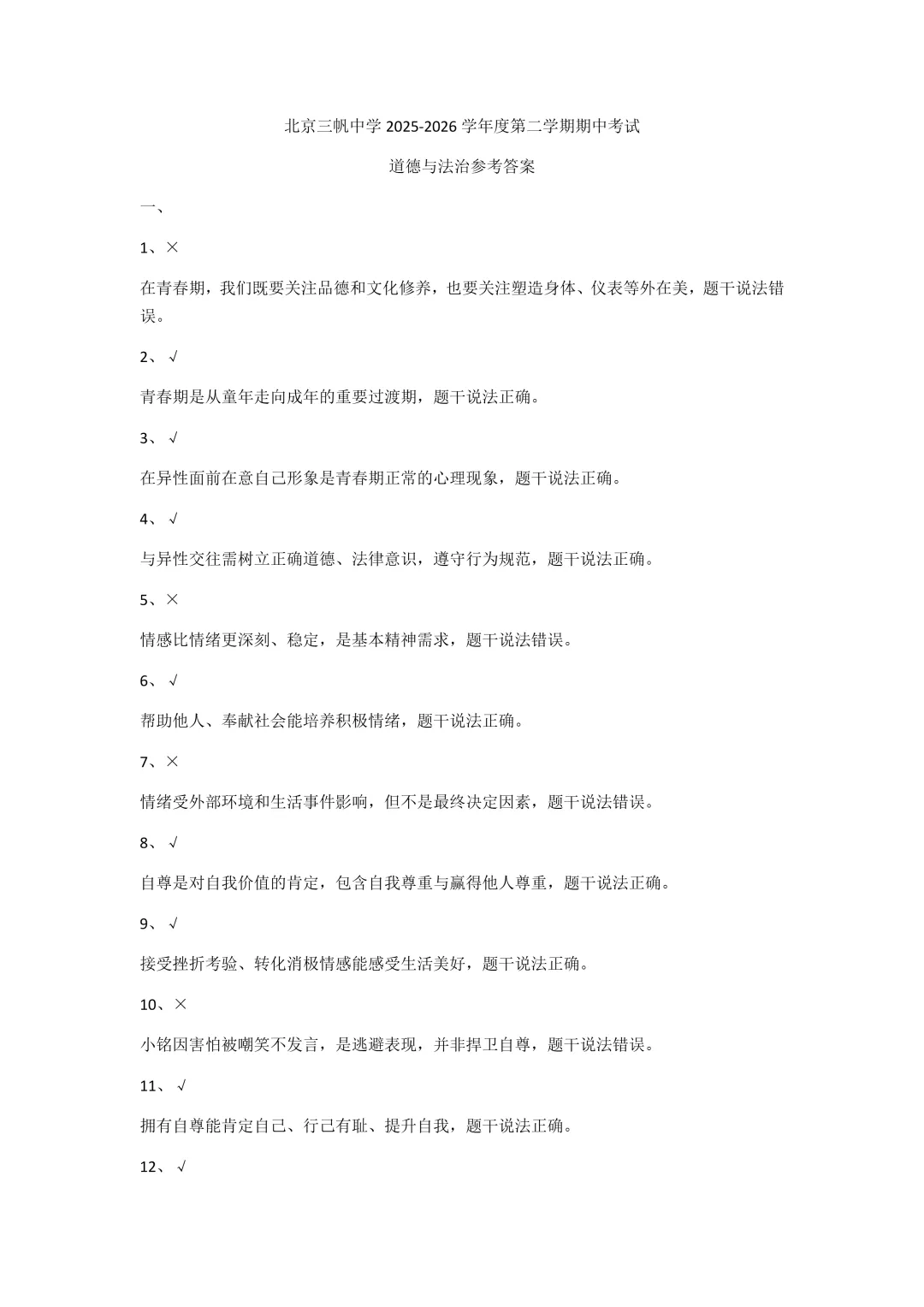2026北京三帆中学七下道法期中试卷 第7张