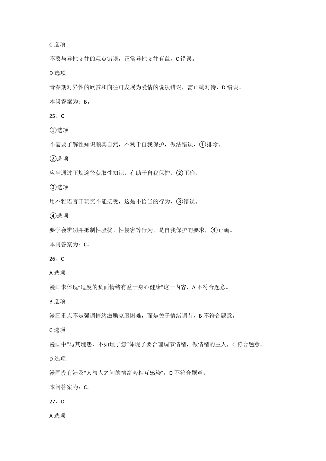 2026北京三帆中学七下道法期中试卷 第10张