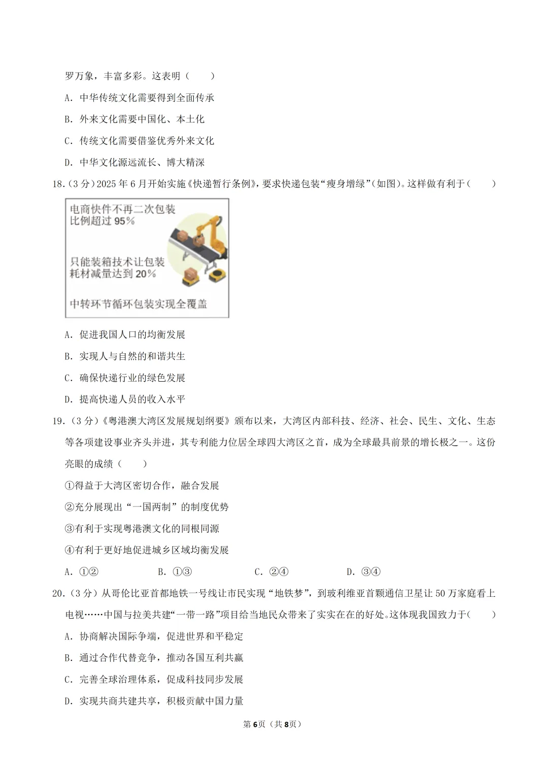 2026年广东省九年级道德与法治练习试卷(含答案) 第8张