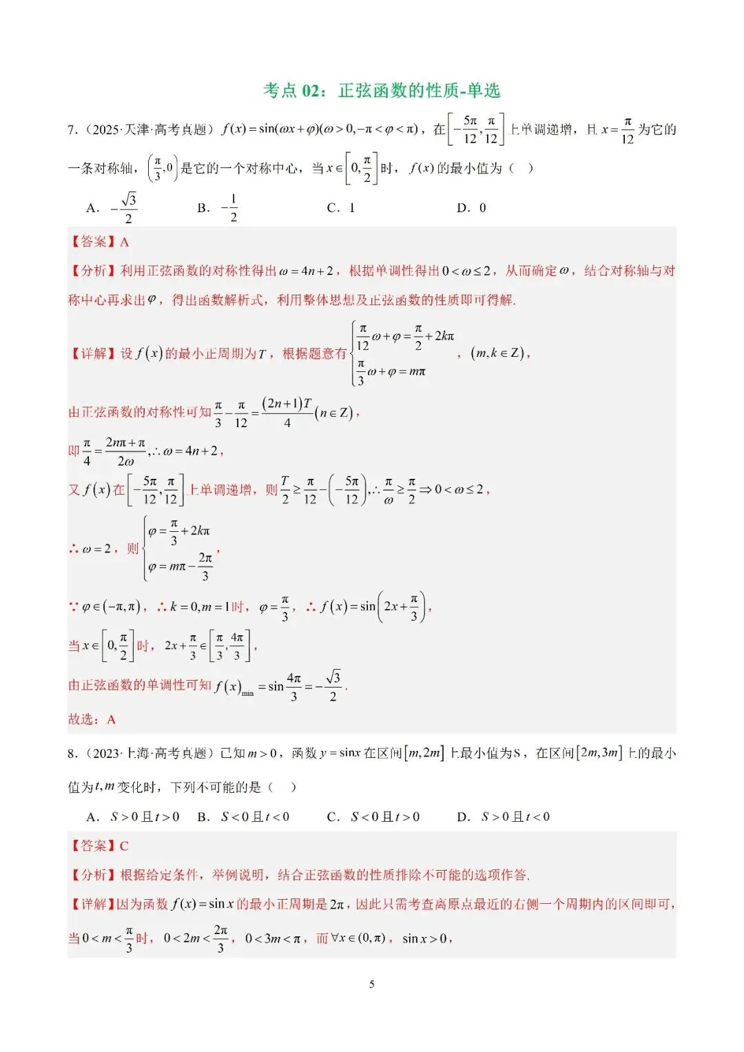 数学高考真题—专题13 (正弦函数的性质) 第1张