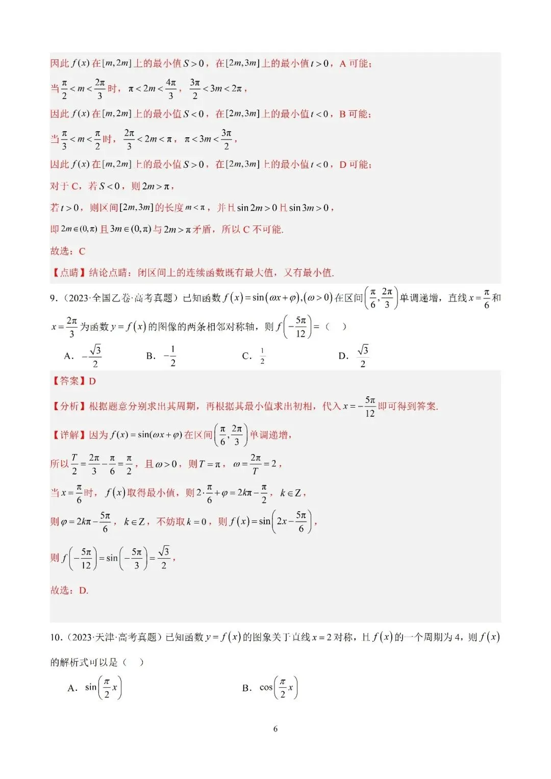 数学高考真题—专题13 (正弦函数的性质) 第2张
