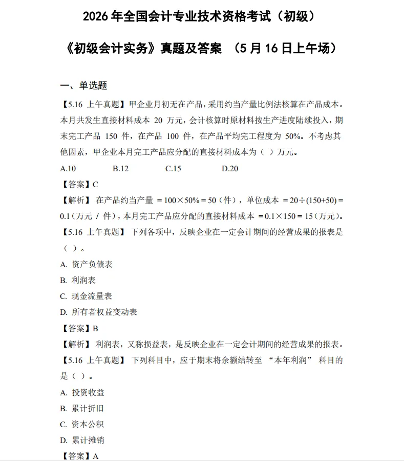 对答案!2026年5月初级会计师考试真题试卷及答案解析电子版PDF 第1张