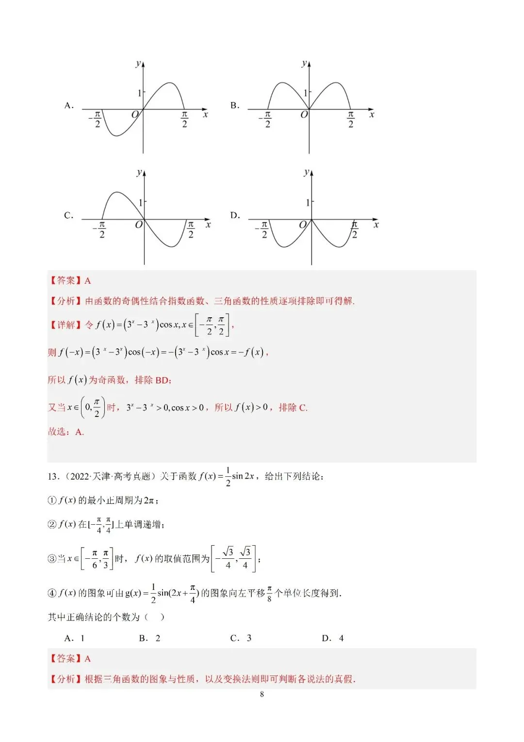 数学高考真题—专题13 (正弦函数的性质) 第4张