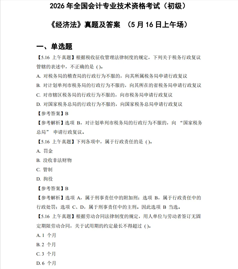 对答案!2026年5月初级会计师考试真题试卷及答案解析电子版PDF 第2张