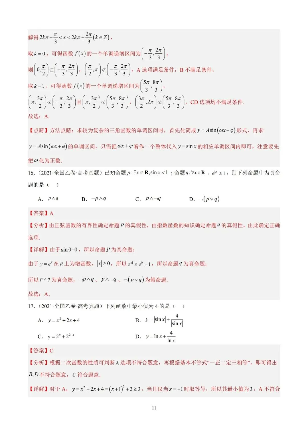 数学高考真题—专题13 (正弦函数的性质) 第7张