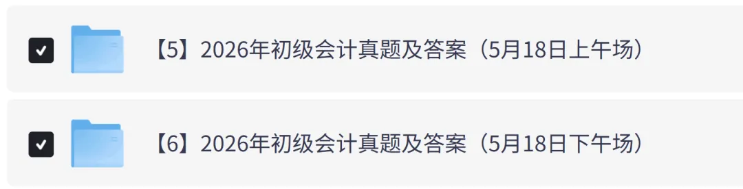 对答案!2026年5月初级会计师考试真题试卷及答案解析电子版PDF 第4张