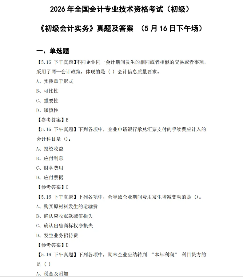 对答案!2026年5月初级会计师考试真题试卷及答案解析电子版PDF 第5张