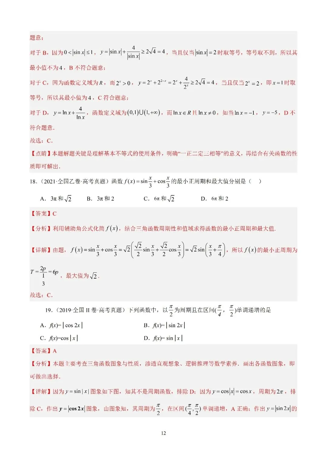 数学高考真题—专题13 (正弦函数的性质) 第8张