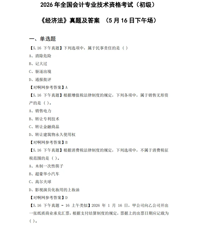 对答案!2026年5月初级会计师考试真题试卷及答案解析电子版PDF 第6张