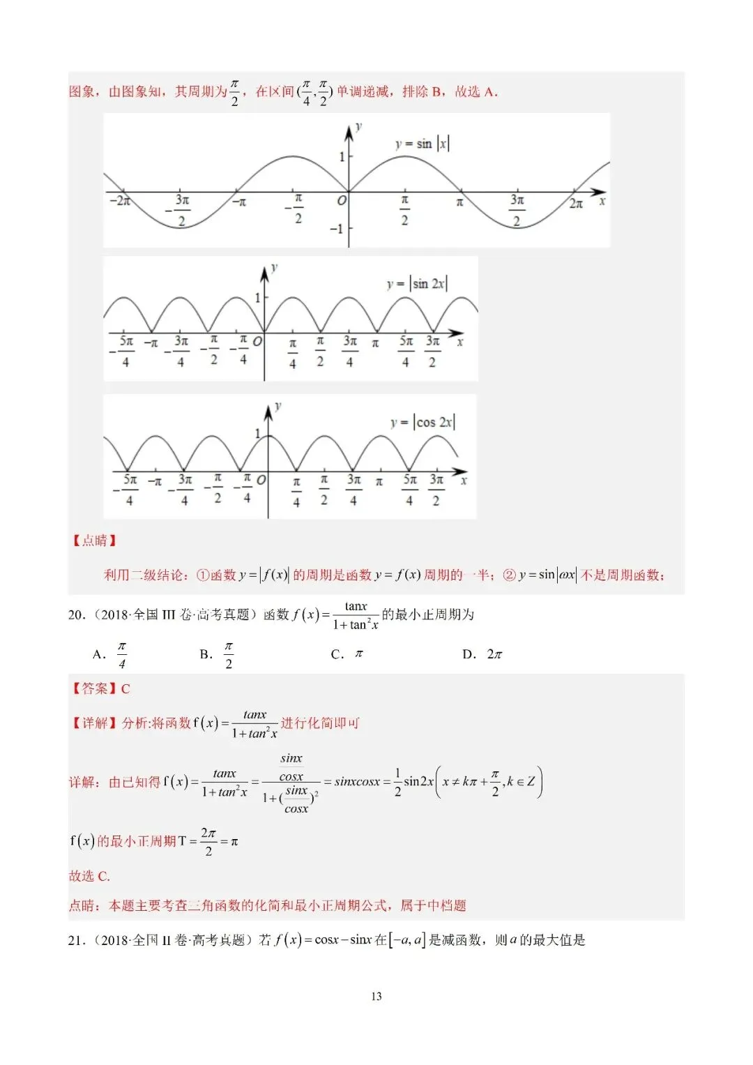 数学高考真题—专题13 (正弦函数的性质) 第9张