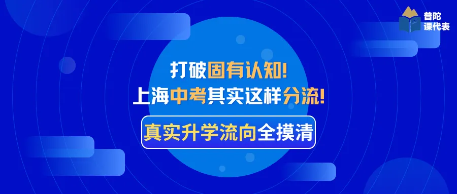 打破固有认知!上海中考其实这样分流!真实升学流向全摸清 第2张
