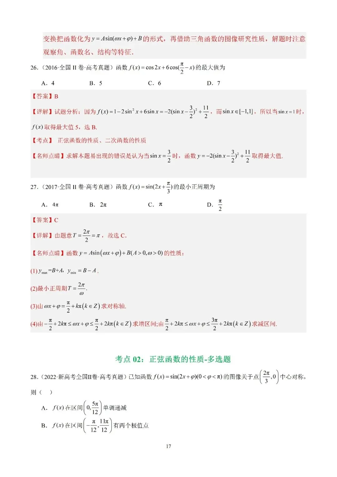 数学高考真题—专题13 (正弦函数的性质) 第13张