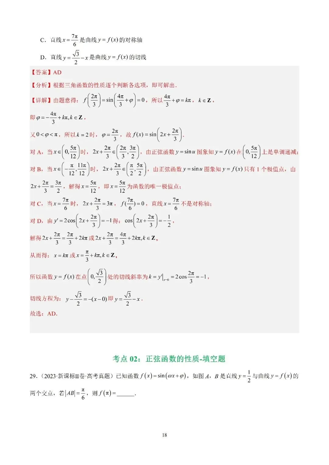 数学高考真题—专题13 (正弦函数的性质) 第14张