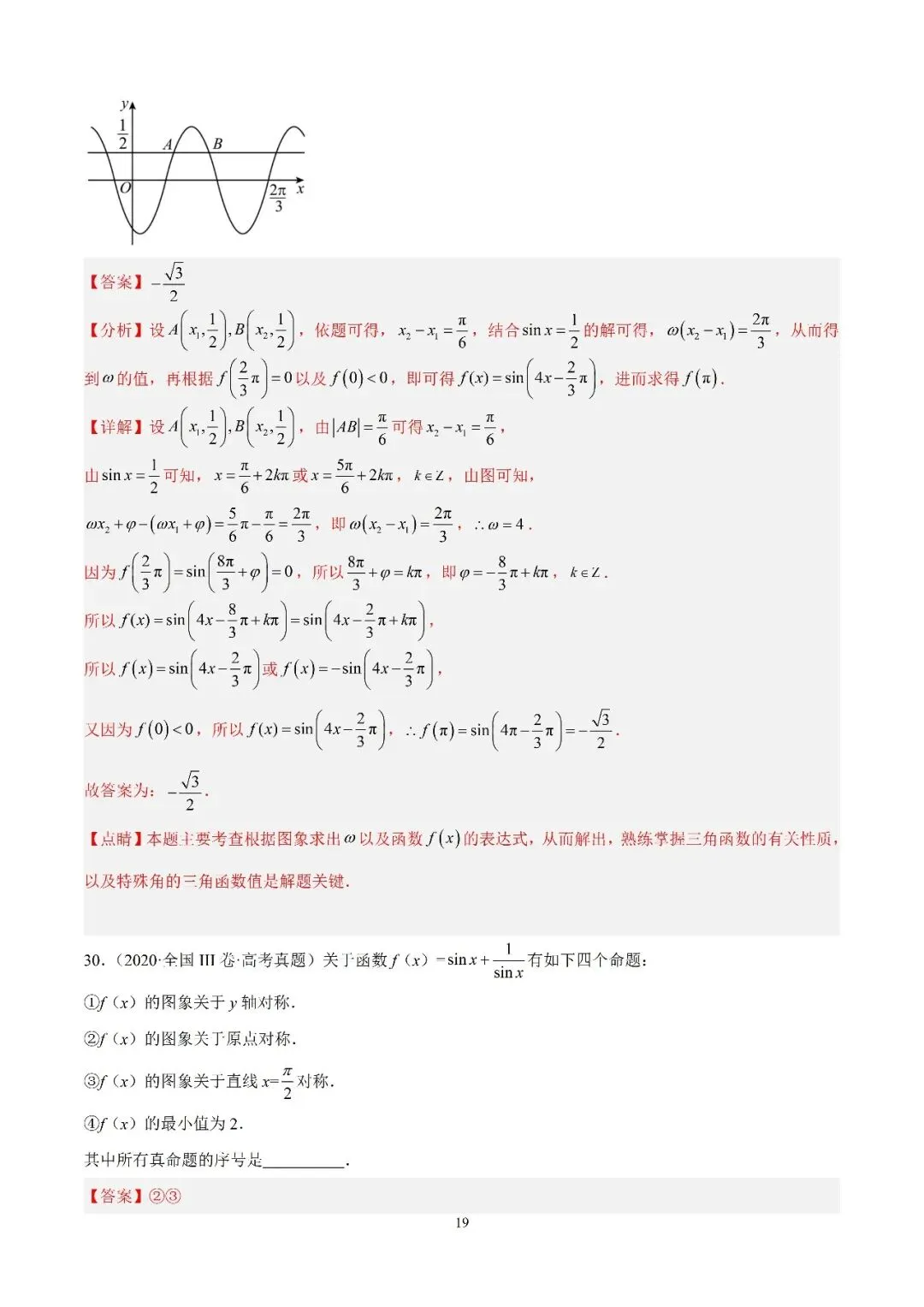数学高考真题—专题13 (正弦函数的性质) 第15张