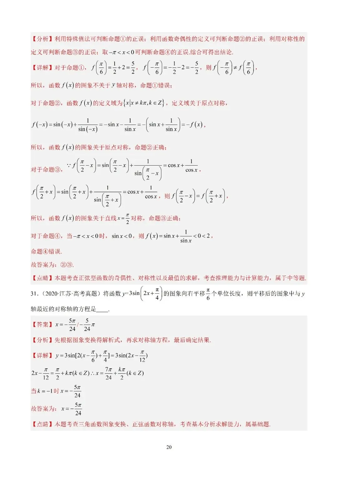 数学高考真题—专题13 (正弦函数的性质) 第16张