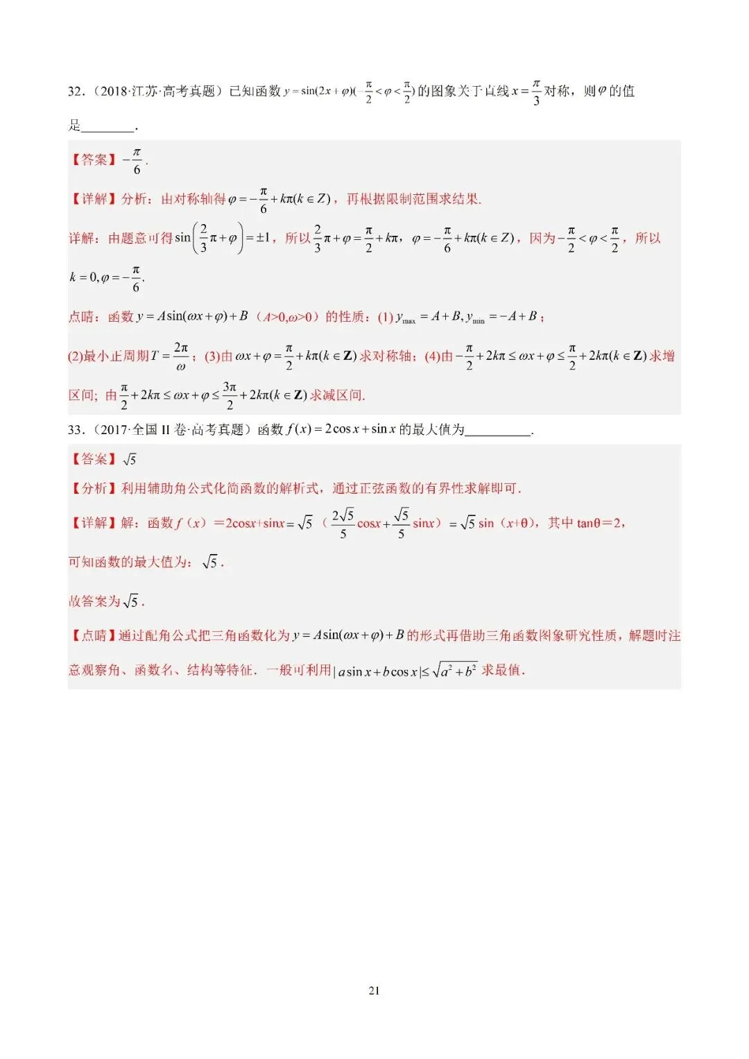 数学高考真题—专题13 (正弦函数的性质) 第17张