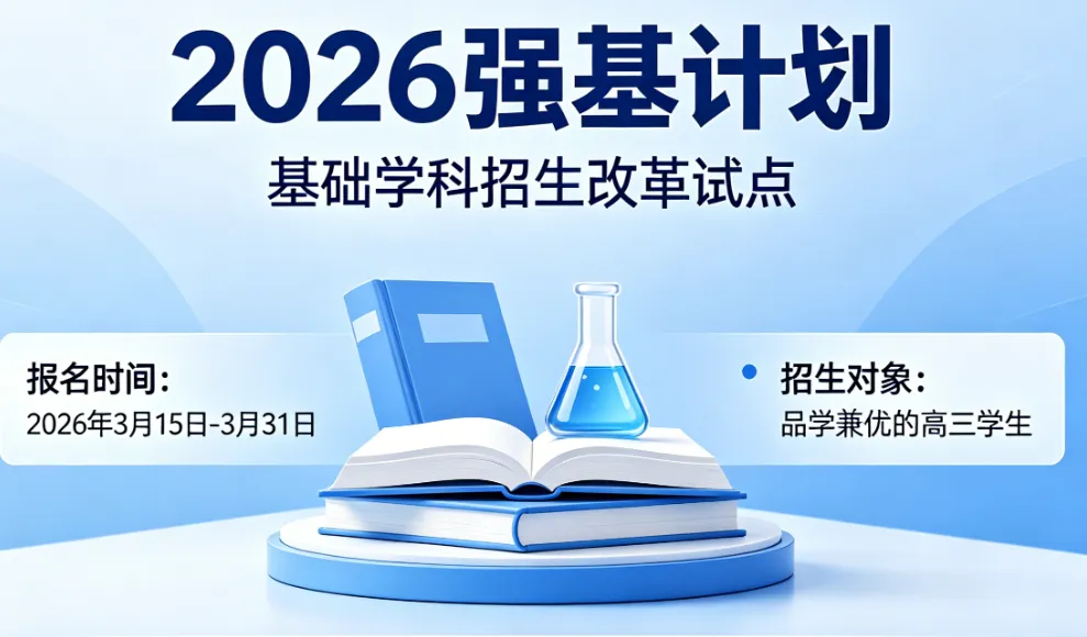 2026 强基计划|报考条件 + 真题 备考攻略 全网最全 第1张