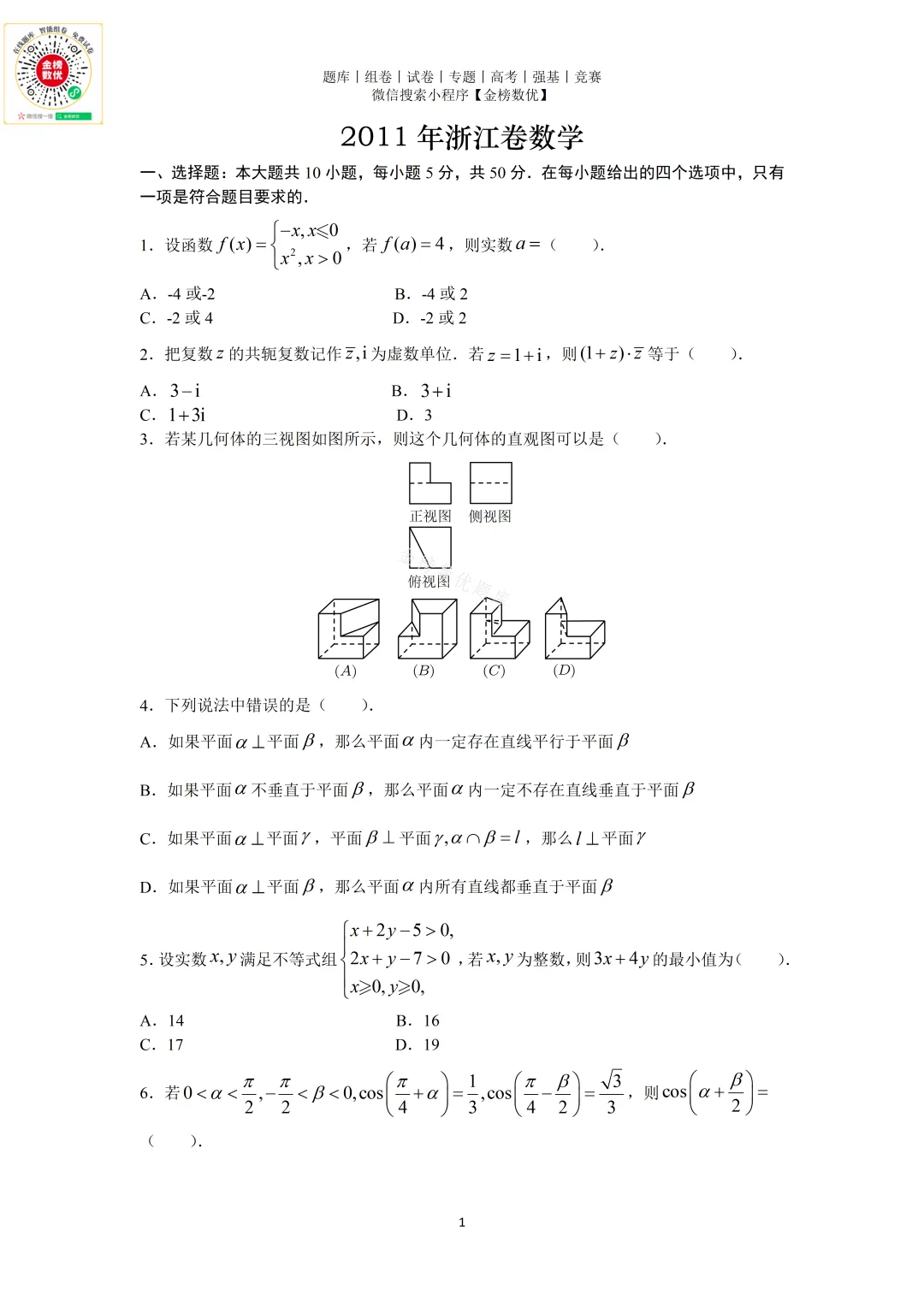 【高考数学真题】2011年浙江卷数学试题+答案 第2张